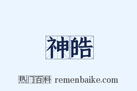 神皓是什么意思的图片